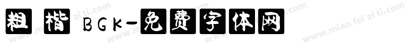 粗 楷 BGK字体转换